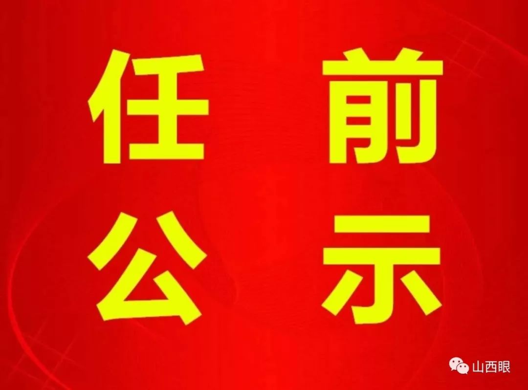 長治干部最新公示，科技引領(lǐng)未來，智慧長治升級新篇章