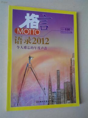 2012最新語錄及其編寫指南，智慧箴言與創(chuàng)作靈感