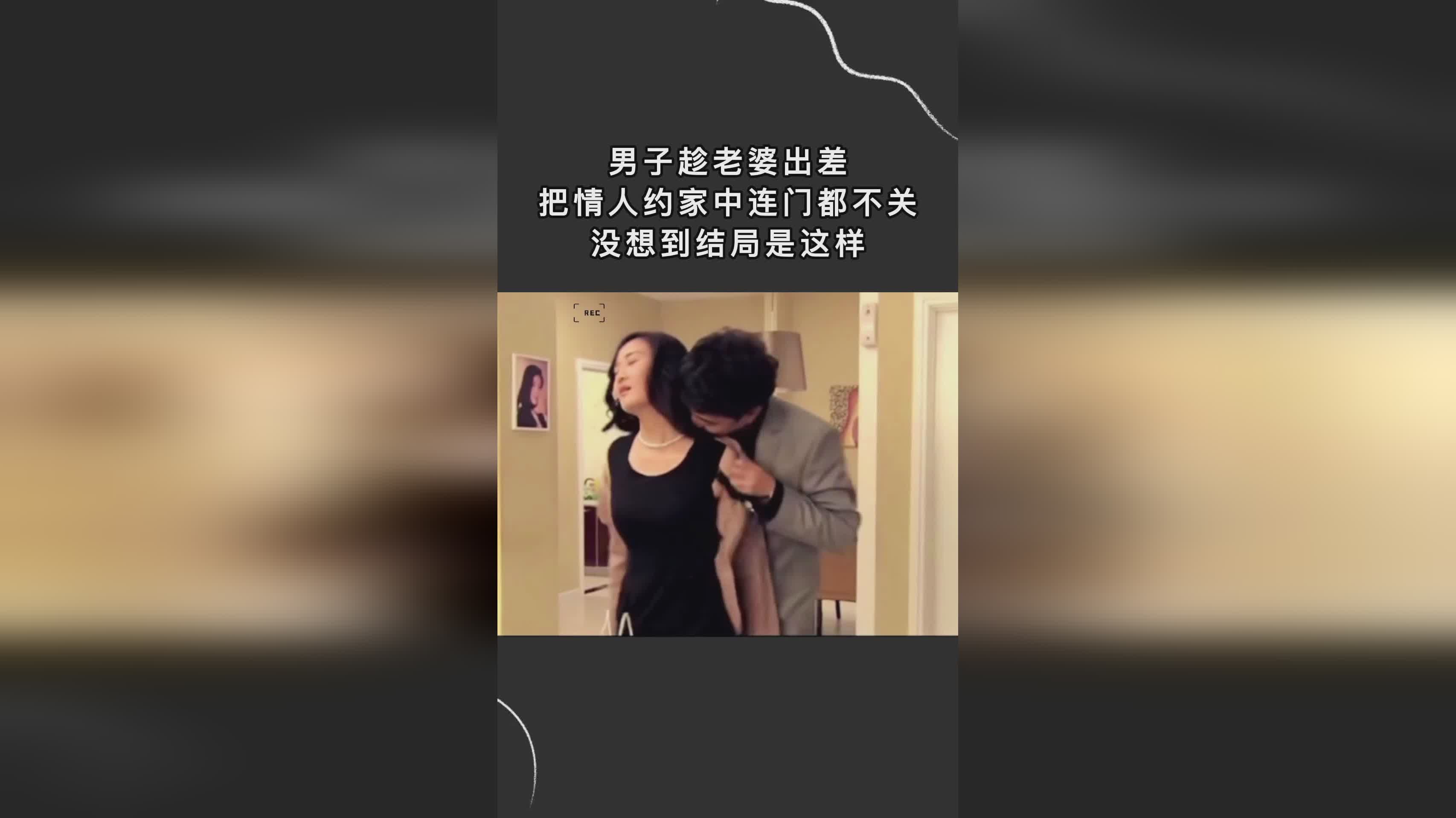 妻子的情人鏈接背后的不為人知的秘密，違法犯罪問題揭秘