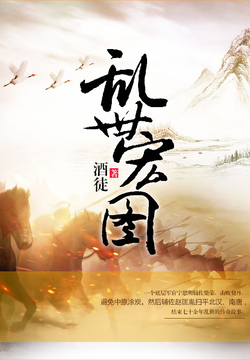 史詩之旅，亂世宏圖最新章節(jié)與小紅書推薦