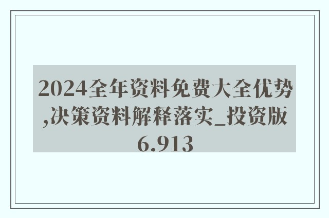 2024年全年資料免費大全優(yōu)勢,執(zhí)行驗證計劃_UQF9.755高端體驗版