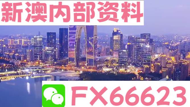 新澳內(nèi)部資料精準(zhǔn)一碼免費,創(chuàng)新策略執(zhí)行_XOK83.262效率版