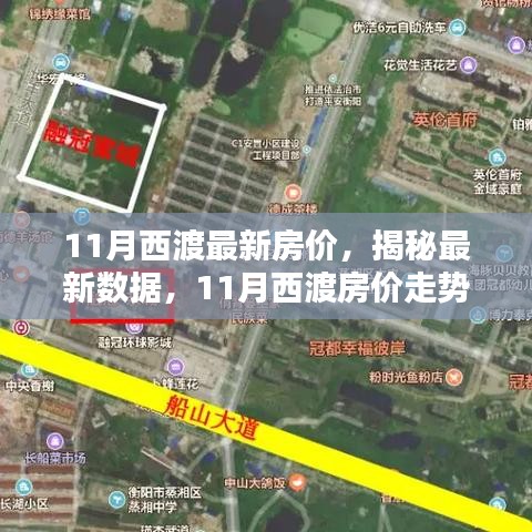 揭秘西渡最新房價(jià)，家的溫馨日常與房價(jià)秘密解析