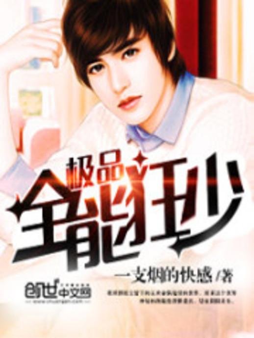 極品全能學(xué)生夏天最新,極品全能學(xué)生夏天最新，校園新星閃耀時(shí)刻