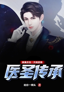 醫(yī)圣傳承最新全文閱讀