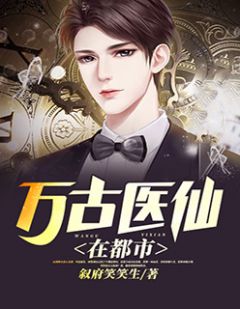 都市絕品醫(yī)仙方白，科技之巔，翼展生活奇跡