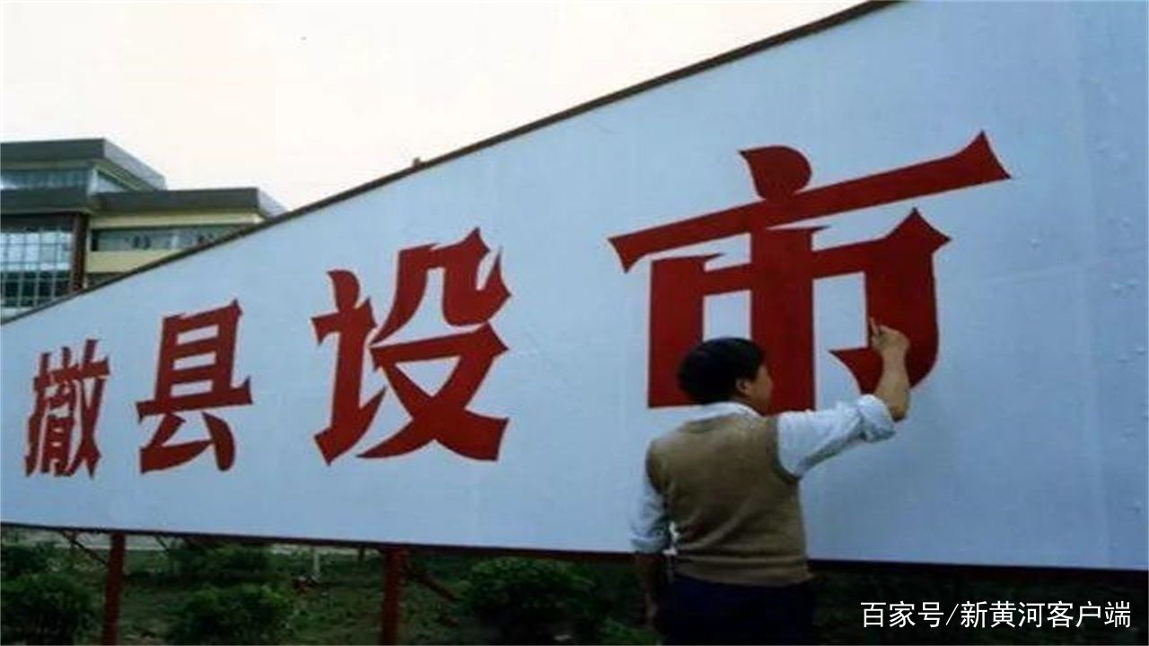 中國撤縣改市最新動(dòng)態(tài)，縣域城市開啟新篇章的時(shí)代背景分析