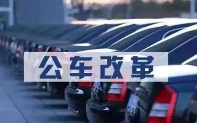 甘肅事業(yè)單位車改最新動態(tài)及步驟指南