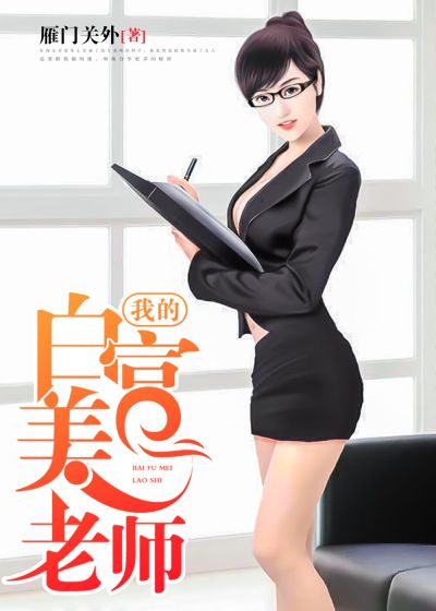 我的白富美老師，最新章節(jié)深度探討