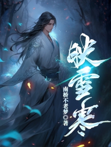 雷心寶薄寒初最新章節(jié)深度分析與觀點闡述