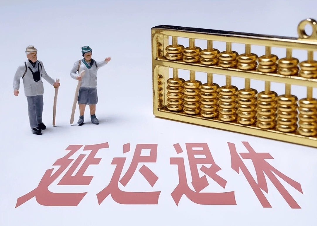 社保延遲退休重磅更新，你準備好了嗎？最新政策解讀！