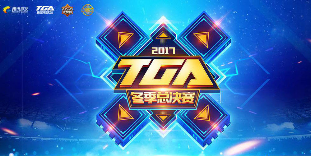 TGA比賽2017，賽事影響與觀點(diǎn)深度探析