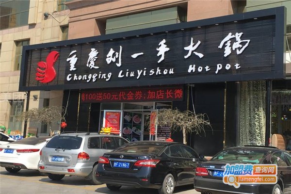 劉一手火鍋加盟費(fèi)用全解析，點(diǎn)燃創(chuàng)業(yè)激情，開(kāi)啟成功之門