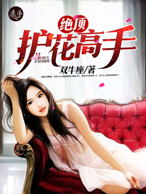 絕世護(hù)花高手陳笑新書(shū)發(fā)布，學(xué)習(xí)成為護(hù)花高手的秘籍指南