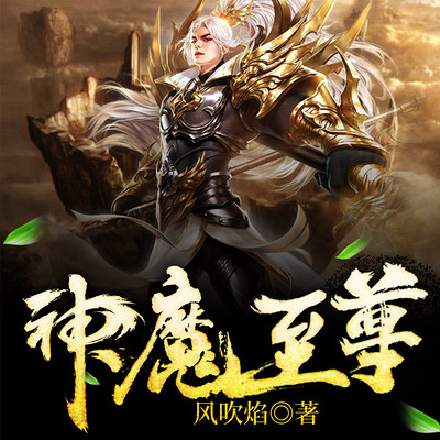 至尊神魔最新章節(jié)揭秘，神秘力量的日?，嵤? width=