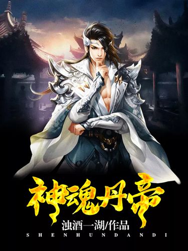 神魂丹帝最新章節(jié)獲取指南，步驟詳解