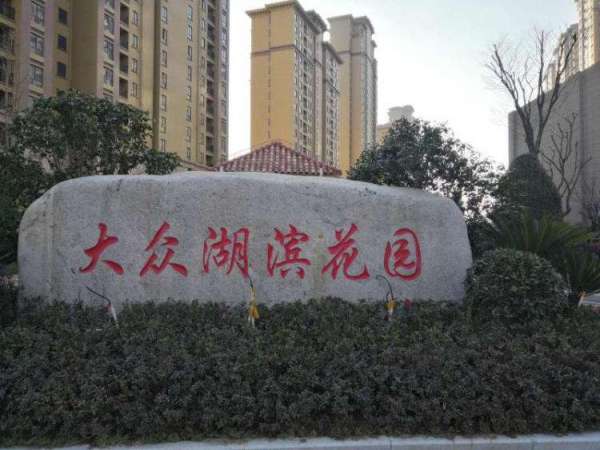 大眾湖濱花園房?jī)r(jià)最新動(dòng)態(tài)