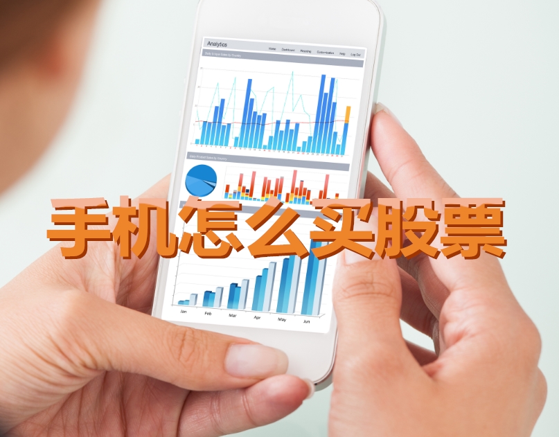 手機(jī)炒股入門，如何用手機(jī)購(gòu)買股票，開啟股市探索之旅？