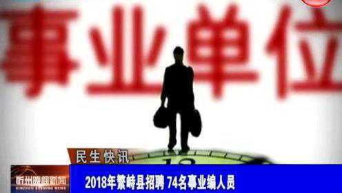 繁峙縣2017招聘信息大揭秘，小巷中的獨(dú)特機(jī)會(huì)等你來探索！