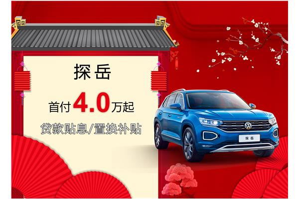 探岳優(yōu)惠活動盛大開啟，引領(lǐng)新時代的購車盛宴