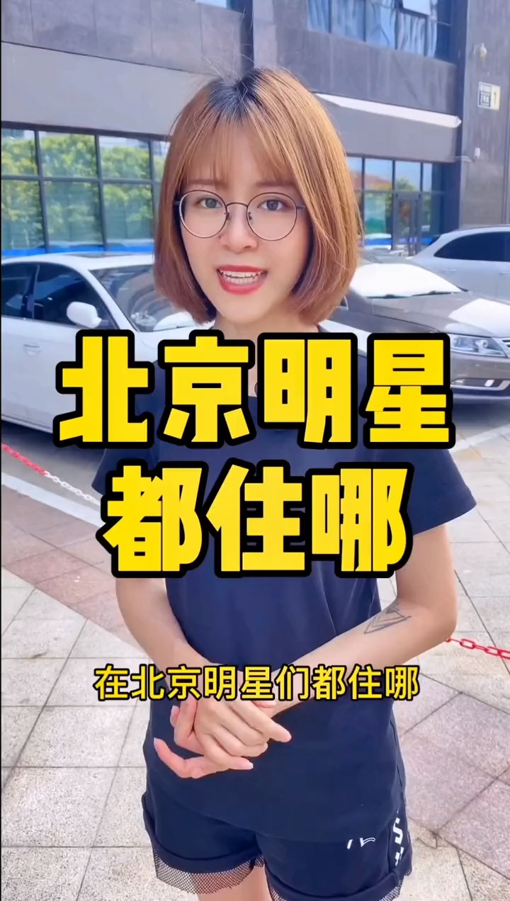 揭秘明星居住北京何處，高科技生活新紀(jì)元探秘