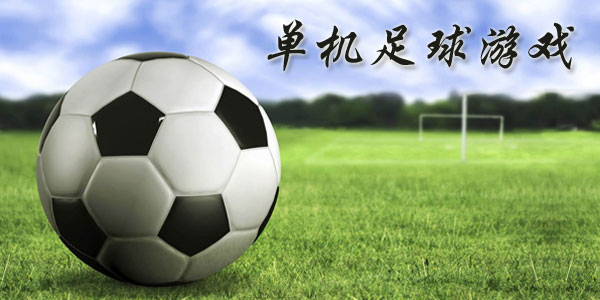 最新足球游戲，踏上自然美景之旅，探索內(nèi)心平靜與快樂的旅程