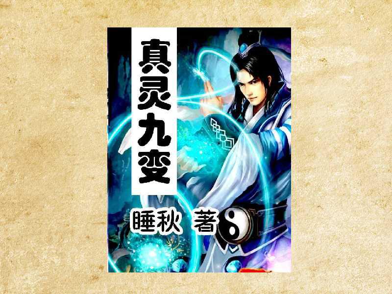 真靈九變最新篇章揭秘，神秘世界的奇幻探險(xiǎn)之旅