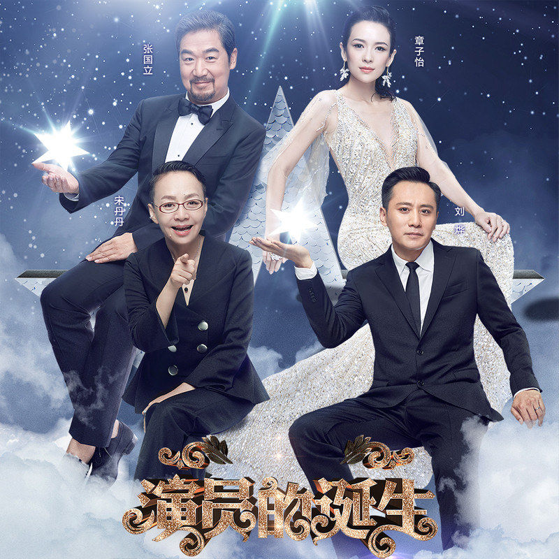 演員的誕生第六期，變化、學(xué)習(xí)與自我超越的旅程