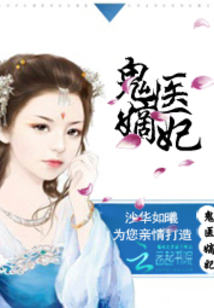 古代醫(yī)術(shù)與現(xiàn)代演繹交融之美，鬼醫(yī)妾妃最新章節(jié)賞析