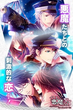 惡魔戀情新篇章，掌握愛情的終極攻略