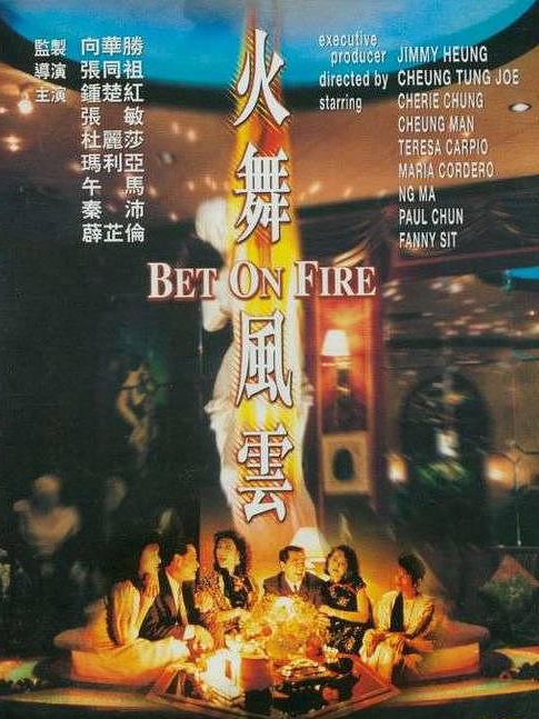 電影火舞風(fēng)云，背景、事件、影響與時(shí)代地位的深度探究