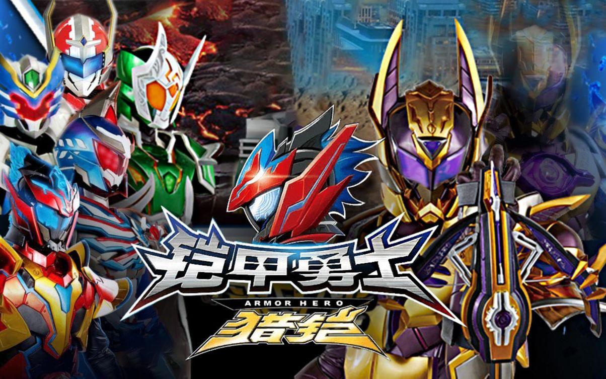 最新鎧甲英雄,最新鎧甲英雄，時代之光下的英勇傳奇