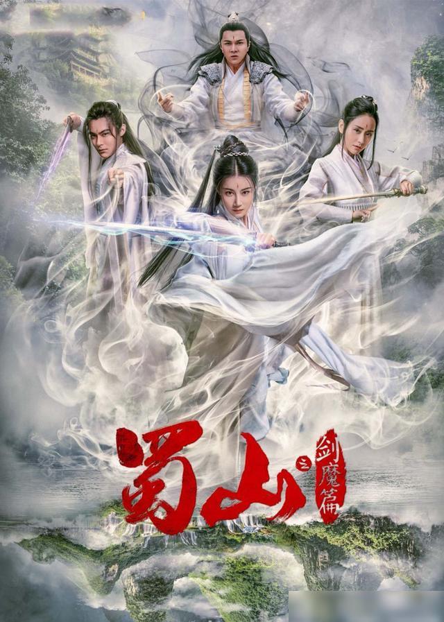 豪華陣容一覽，新蜀山演員表全揭秘