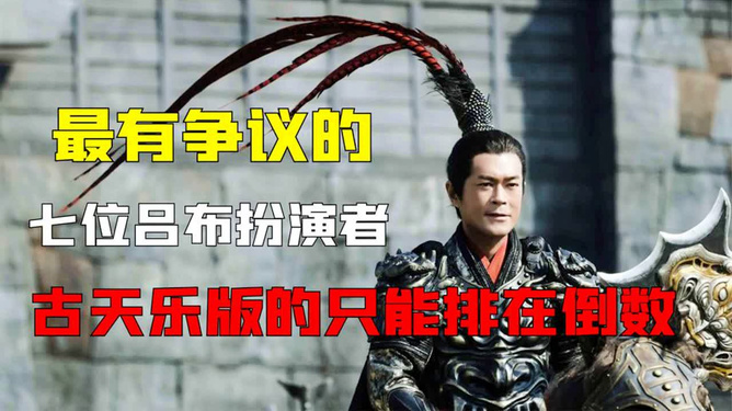 影視作品中呂布角色的演員表及令人難忘的呂布形象盤點(diǎn)