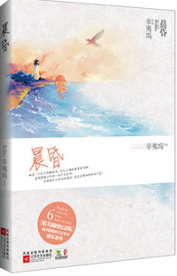 辛夷塢新著晨昏篇，時(shí)光深度與人生探索的啟示