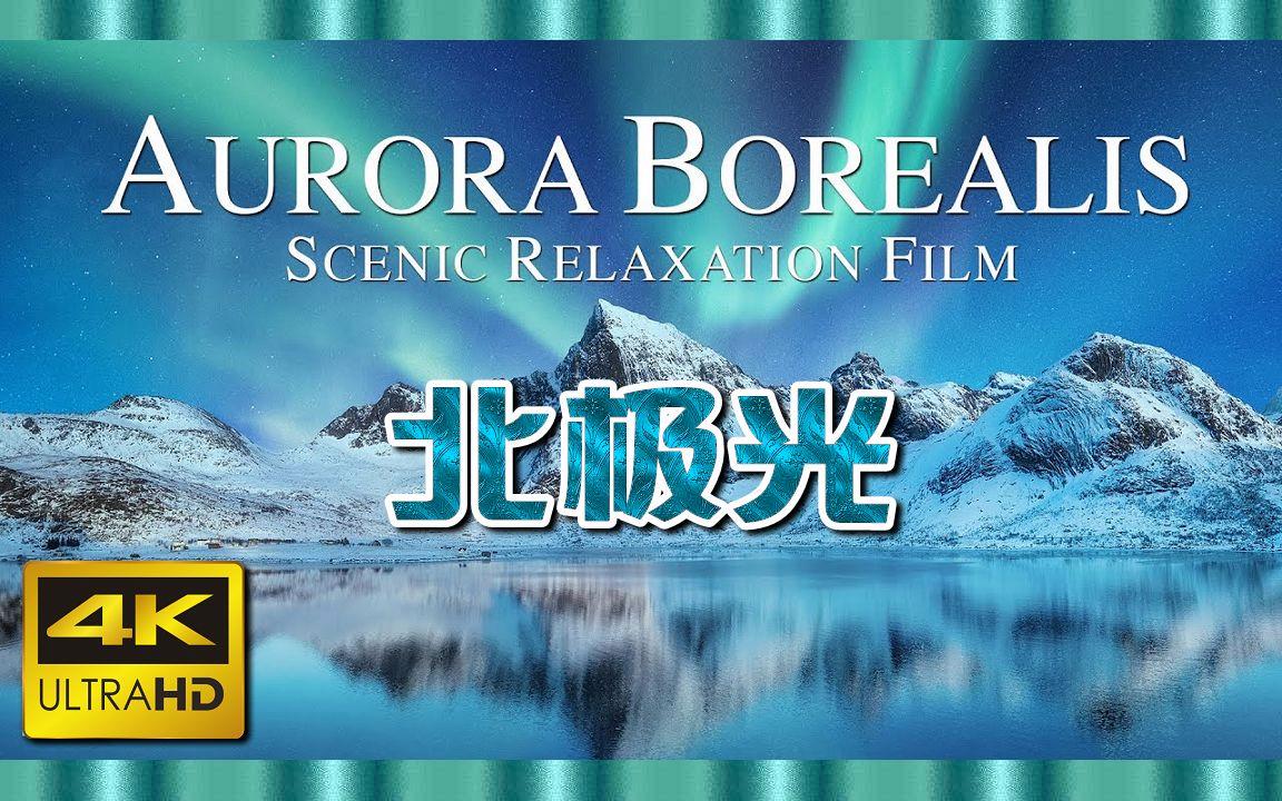 北極光電影，深度探究其影響與價(jià)值