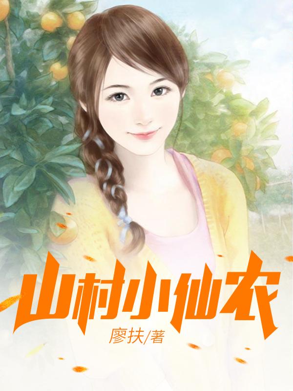 鄉(xiāng)村小仙農(nóng)，神秘仙味之旅章節(jié)更新