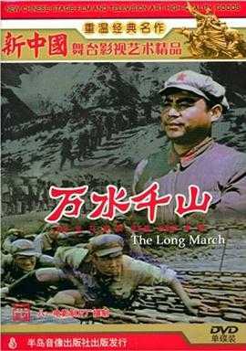 電影萬水千山，史詩般的旅程啟航