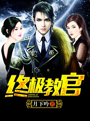 時(shí)代背景下的英雄傳奇，月下教官傳最新章節(jié)