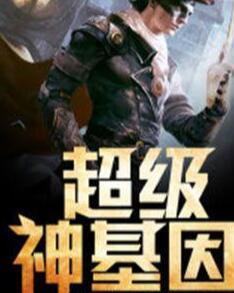 超級(jí)神基因最新章節(jié)揭秘基因奧秘，自信成長旋律振奮人心