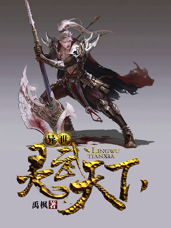 異世靈武天下最新章節(jié)深度解析，玄幻巨作的魅力探索