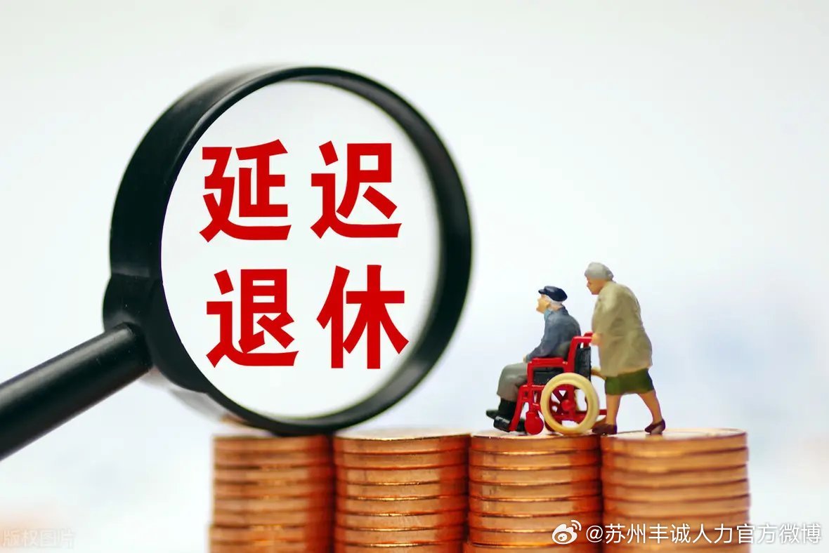 遲退休年齡最新動態(tài)，時代選擇與社會影響探討