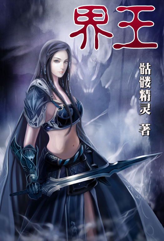 骷髏精靈最新小說，時代之光與奇幻巨獻