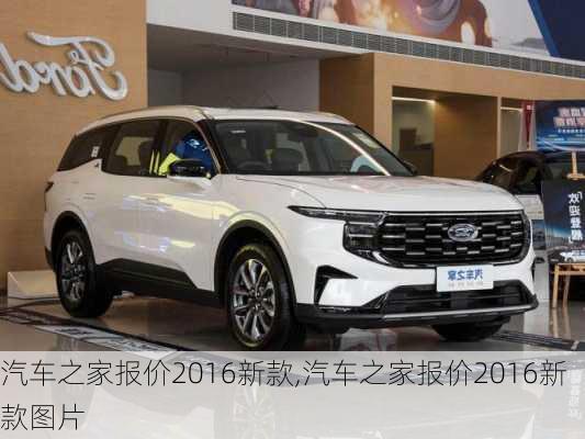 汽車之家2016最新報(bào)價(jià)，家的溫馨故事與汽車選擇之旅