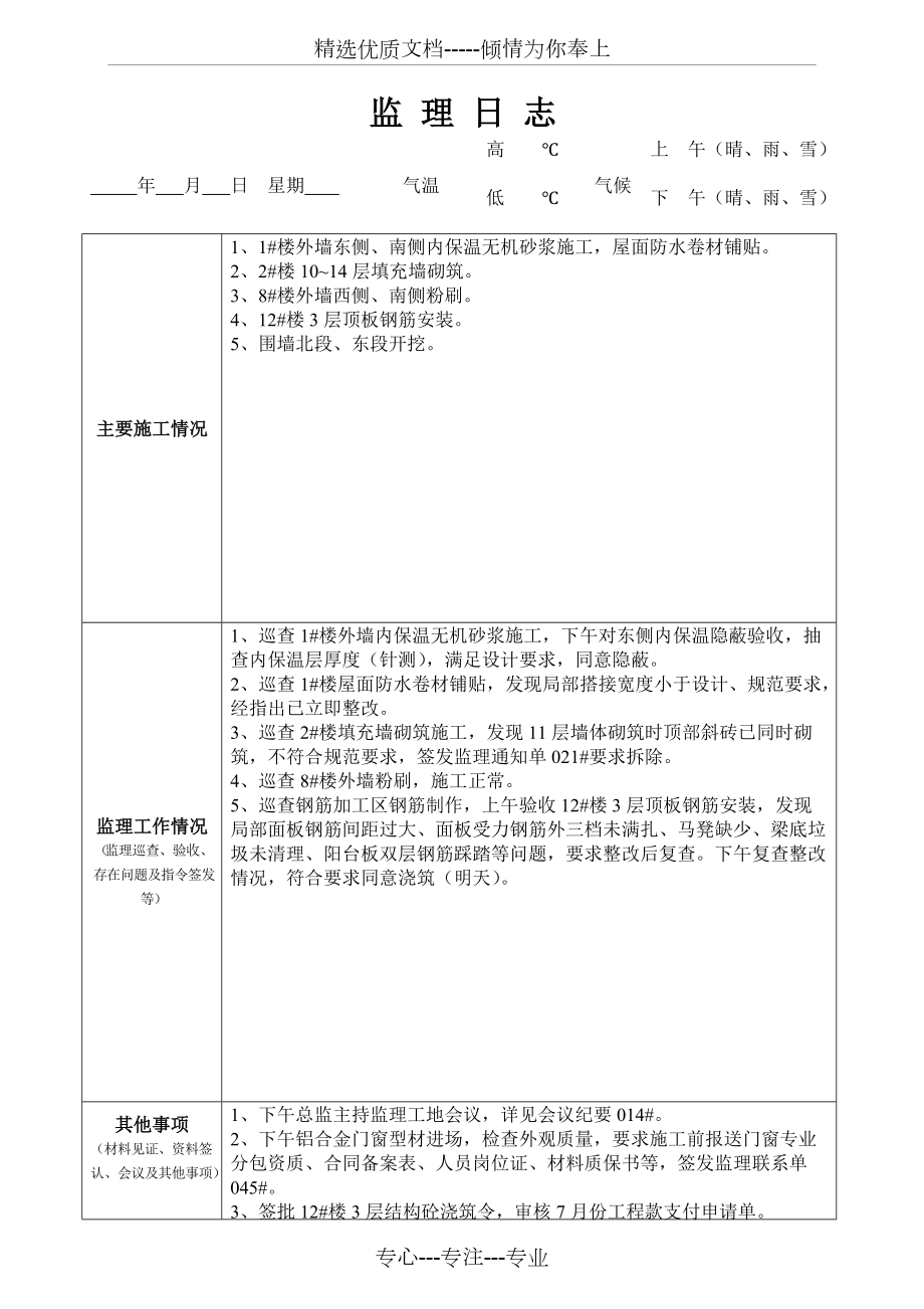 最新版監(jiān)理日志范本發(fā)布，專業(yè)監(jiān)理日志模板來襲