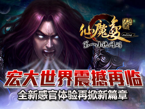 時(shí)代巨獻(xiàn)仙魔變新紀(jì)元開啟，最新章節(jié)搶先看！