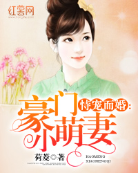 恃寵而婚，愛的日常小事最新章節(jié)