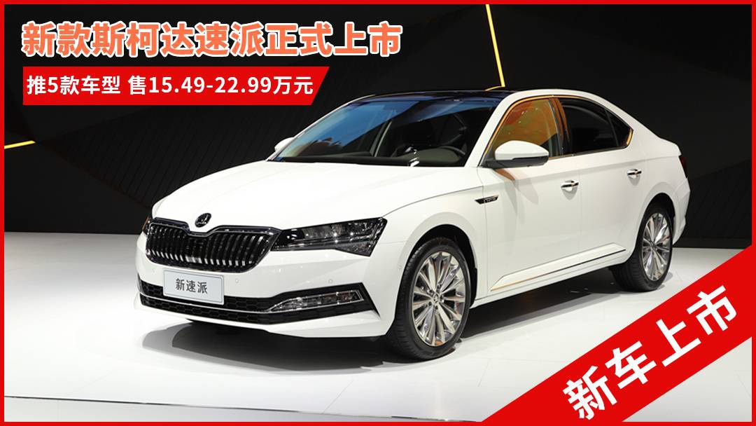 斯柯達(dá)最新車型，與自然共舞的旅程