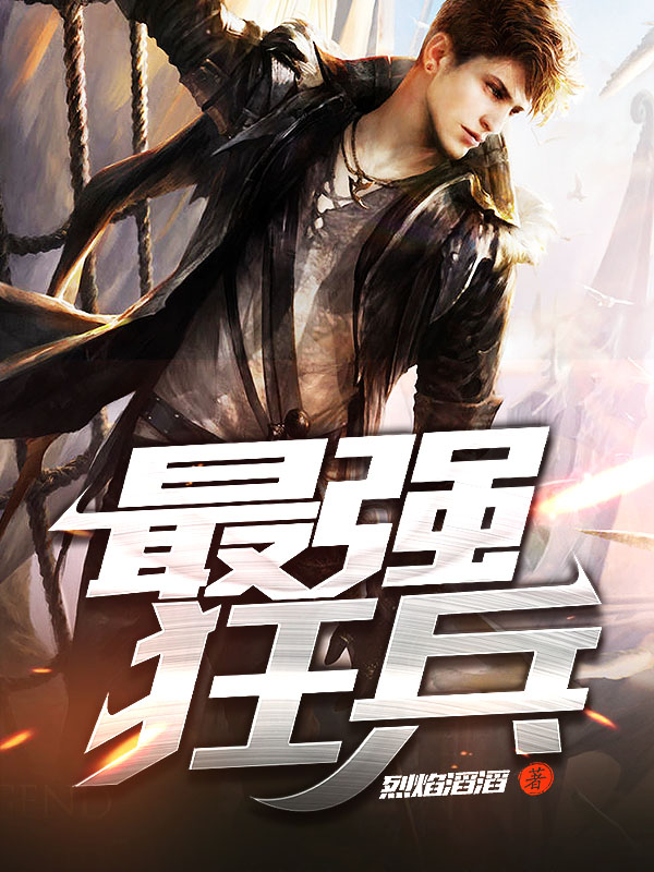 最強(qiáng)狂兵技能提升與任務(wù)完成指南，最新攻略及步驟詳解