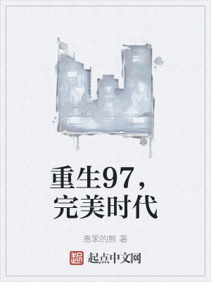 重生完美時(shí)代，最新回顧與探析